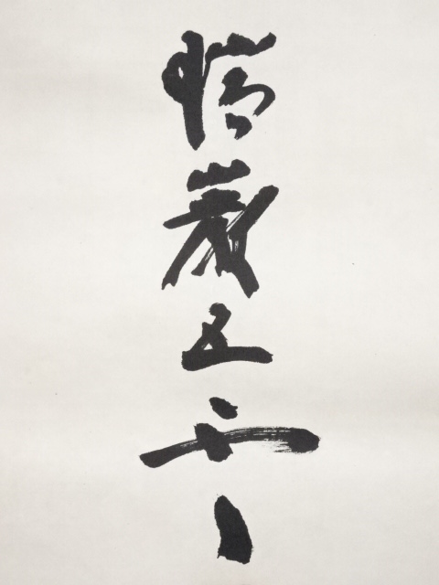 加藤五雲　瑞巌寺128世　本来無一物　共箱　茶道具　茶掛け　書画、骨董品、美術品 加藤五雲 瑞巌寺128世 本来無一物 共箱 茶道具 茶掛け 書画